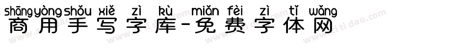 商用手写字库字体转换