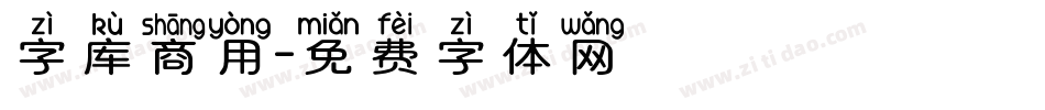 字库商用字体转换