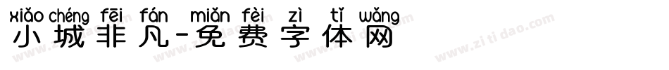 小城非凡字体转换