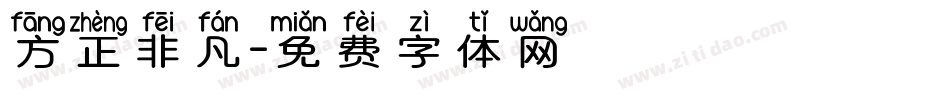 方正非凡字体转换