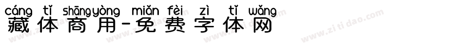 藏体商用字体转换