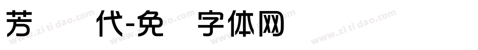 芳华绝代字体转换