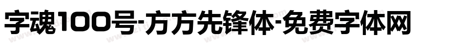 字魂100号-方方先锋体字体转换