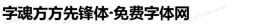 字魂方方先锋体字体转换