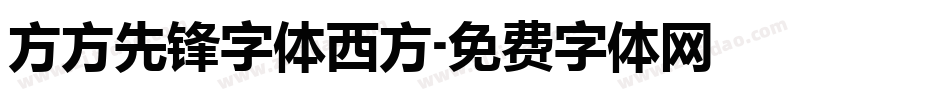 方方先锋字体西方字体转换