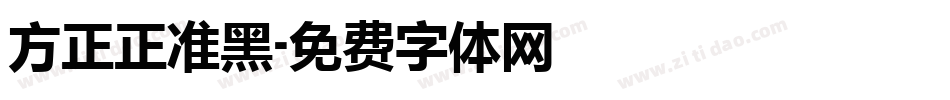 方正正准黑字体转换