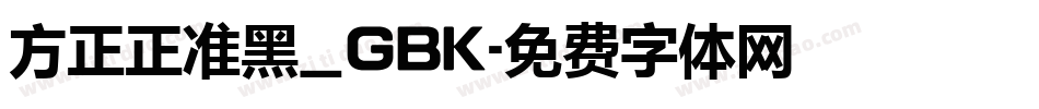 方正正准黑_GBK字体转换