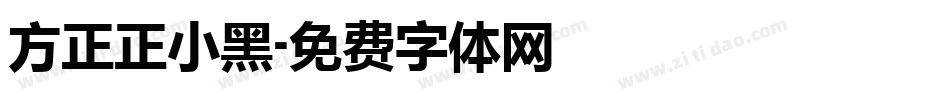 方正正小黑字体转换