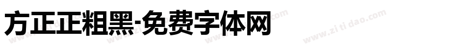 方正正粗黑字体转换