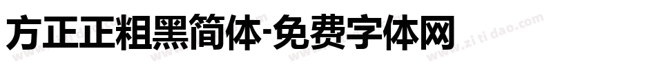 方正正粗黑简体字体转换