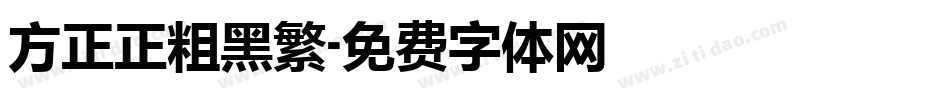 方正正粗黑繁字体转换