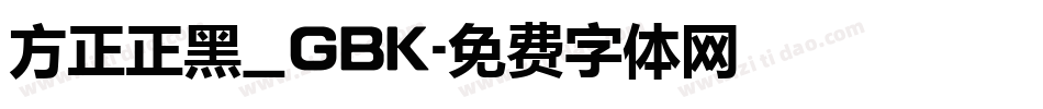 方正正黑_GBK字体转换