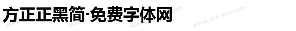 方正正黑简字体转换