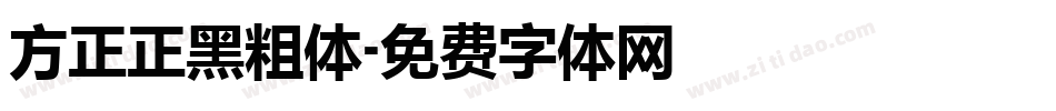 方正正黑粗体字体转换