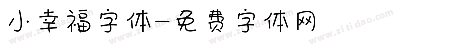 小幸福字体字体转换