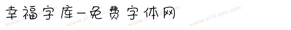 幸福字库字体转换