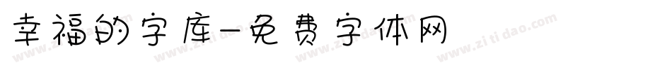 幸福的字库字体转换