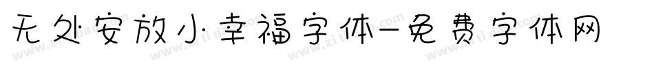 无处安放小幸福字体字体转换