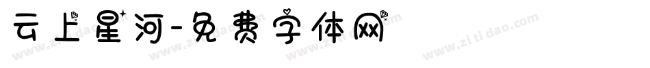 云上星河字体转换