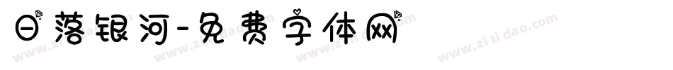 日落银河字体转换