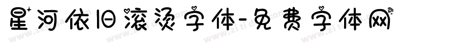 星河依旧滚烫字体字体转换