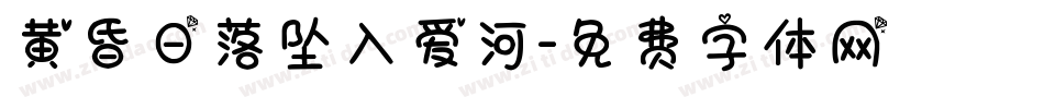 黄昏日落坠入爱河字体转换