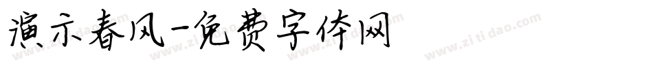 演示春风字体转换