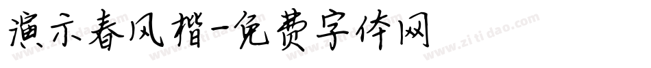 演示春风楷字体转换