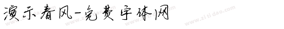 演示春风字体转换