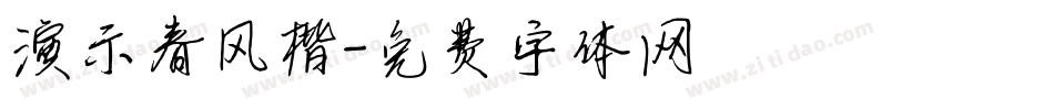 演示春风楷字体转换