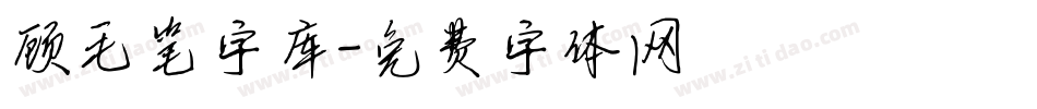 顾毛笔字库字体转换