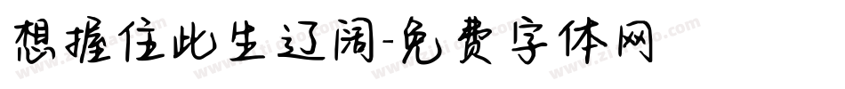 想握住此生辽阔字体转换