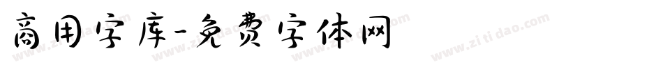 商用字库字体转换