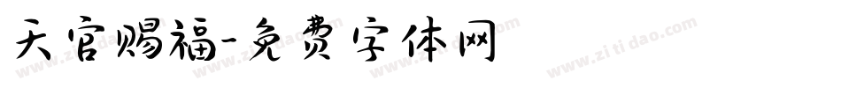 天官赐福字体转换