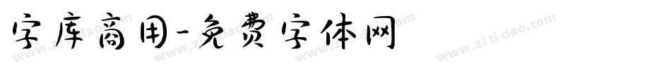 字库商用字体转换