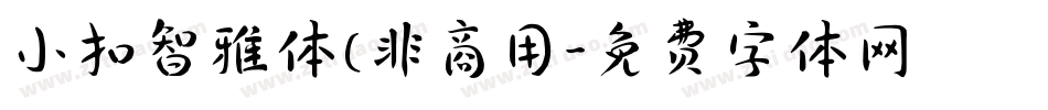 小扣智雅体(非商用字体转换