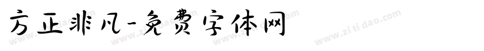 方正非凡字体转换