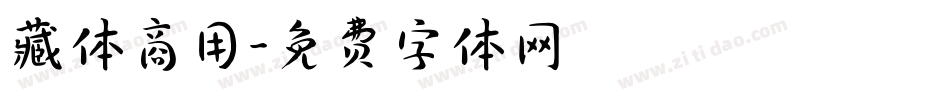 藏体商用字体转换