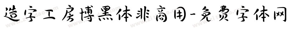 造字工房博黑体非商用字体转换