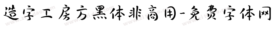 造字工房方黑体非商用字体转换