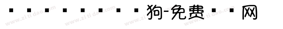 手指二次元；棒棒狗字体转换