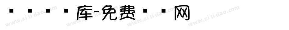 棒棒糖字库字体转换