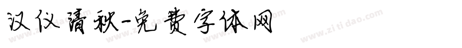 汉仪清秋字体转换