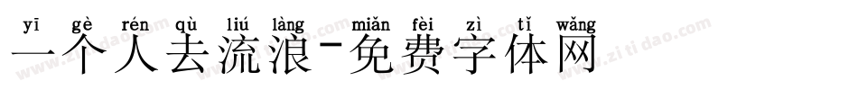 一个人去流浪字体转换