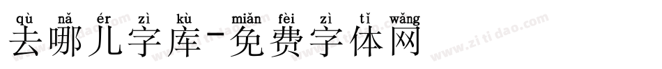 去哪儿字库字体转换