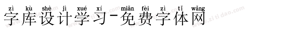 字库设计学习字体转换