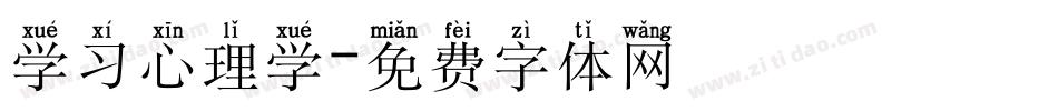 学习心理学字体转换