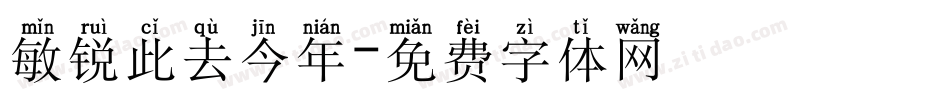 敏锐此去今年字体转换