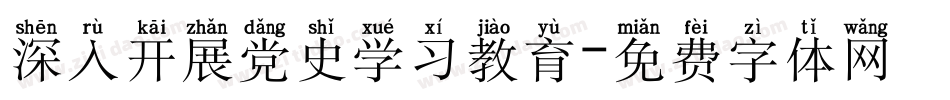 深入开展党史学习教育字体转换