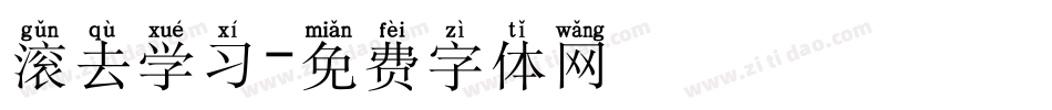 滚去学习字体转换